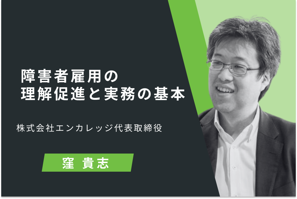 障害者雇用の理解促進と実務の基本